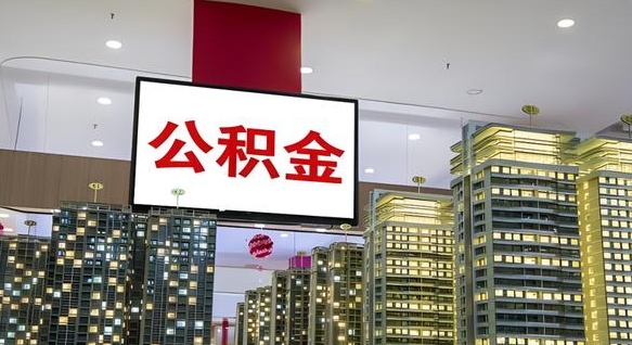 泰州国管离职公积金代办（泰州离职后公积金可以代领吗）